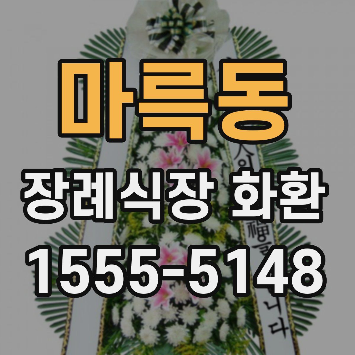 마륵동 장례식장 화환