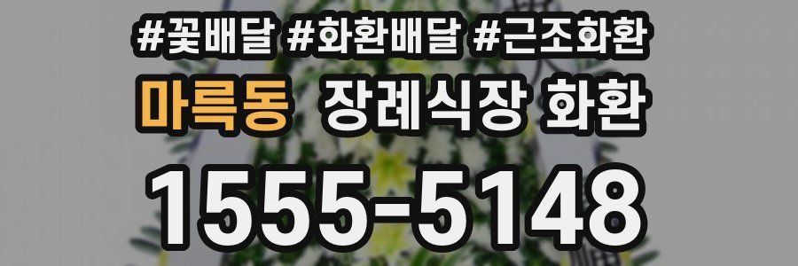 마륵동 장례식장 화환