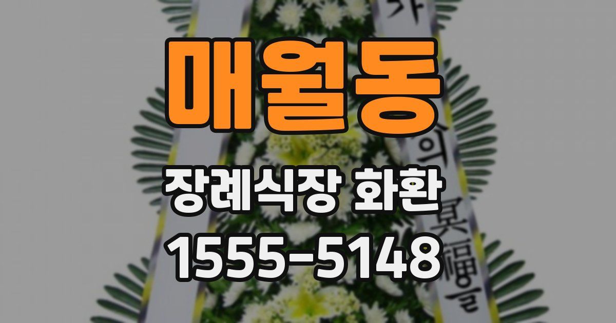 매월동 장례식장 화환