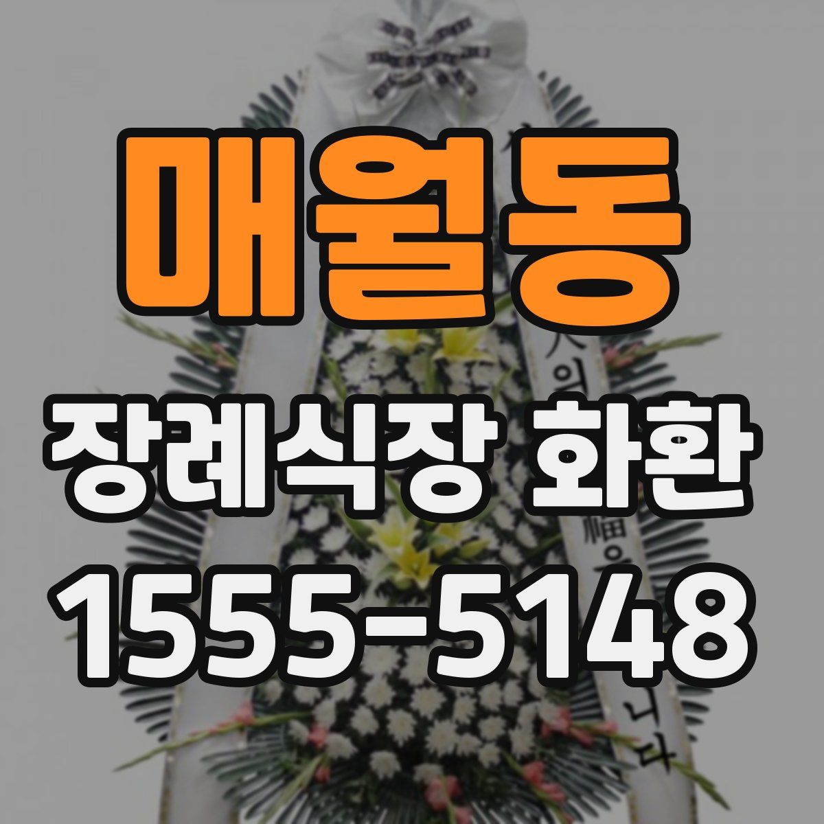 매월동 장례식장 화환