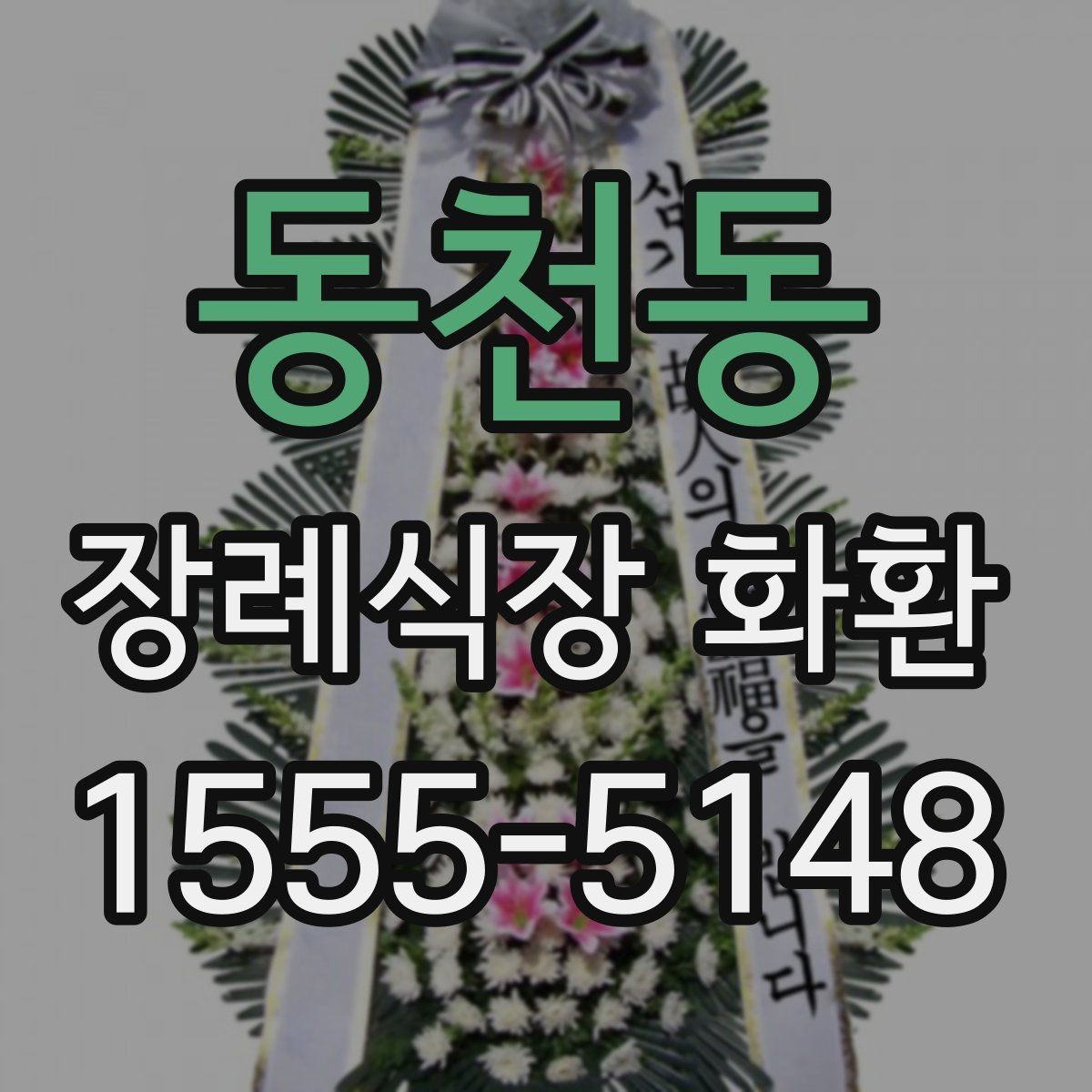 동천동 장례식장 화환 배송 지역 확인이 필요한 상황들