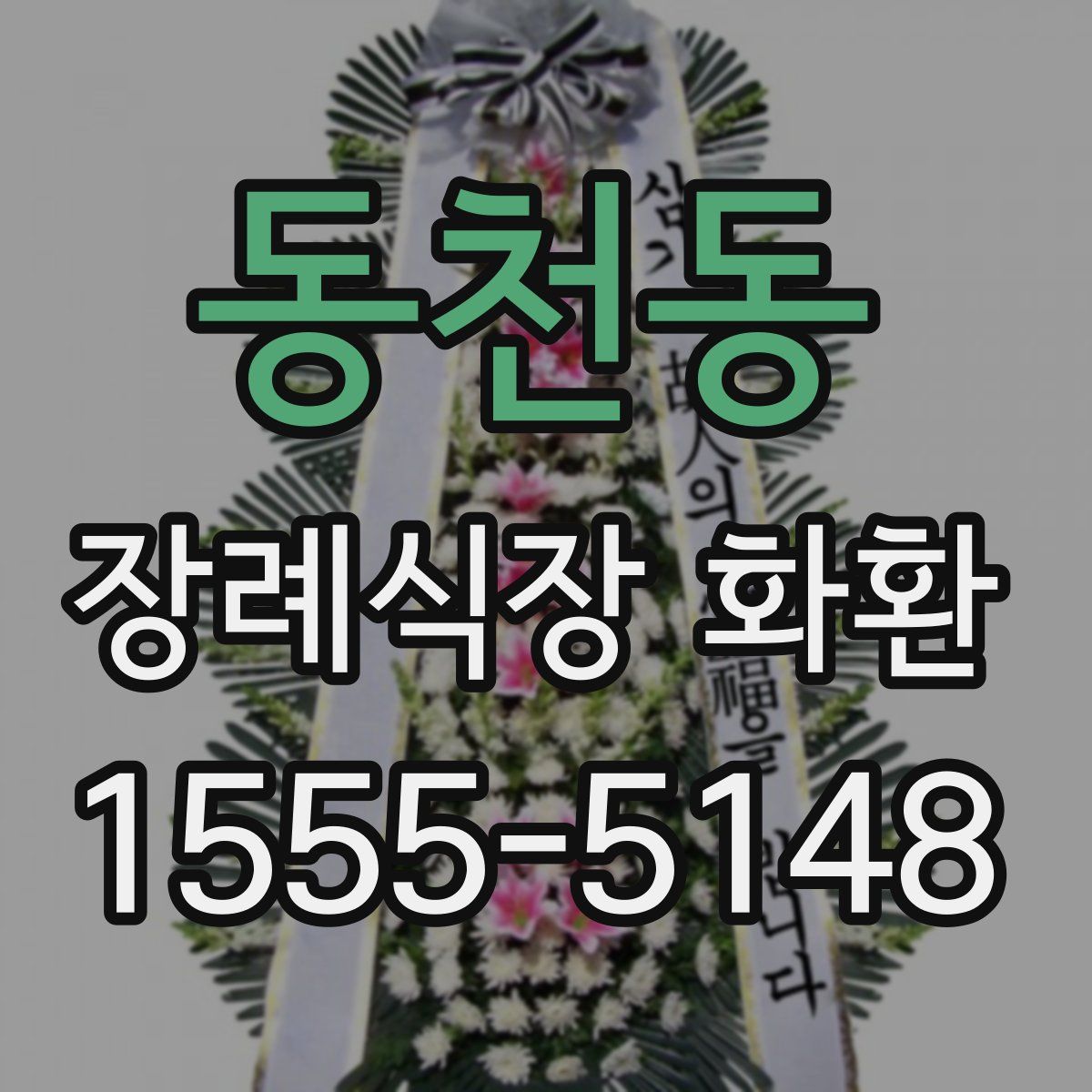 동천동 장례식장 화환