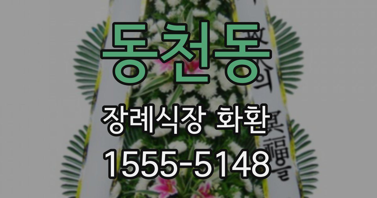 동천동 장례식장 화환