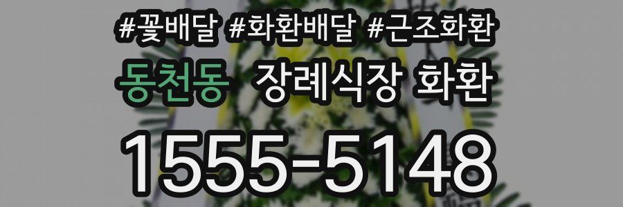 동천동 장례식장 화환