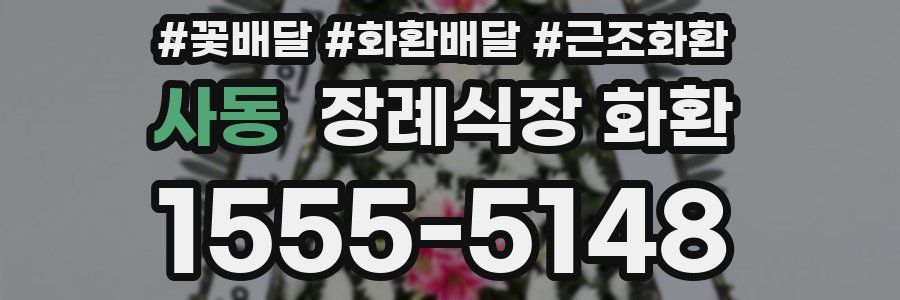 사동 장례식장 화환