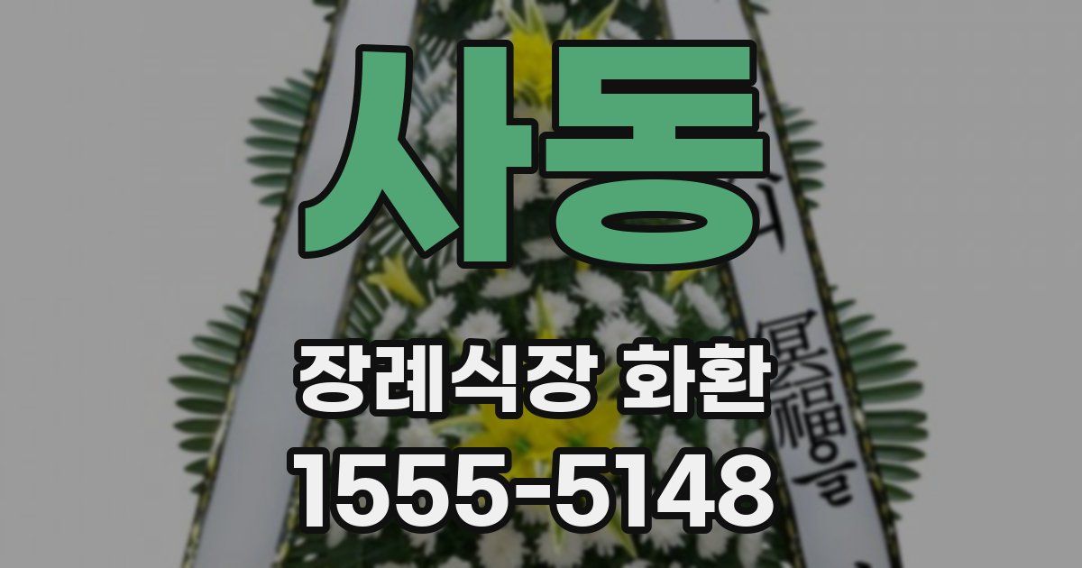 사동 장례식장 화환