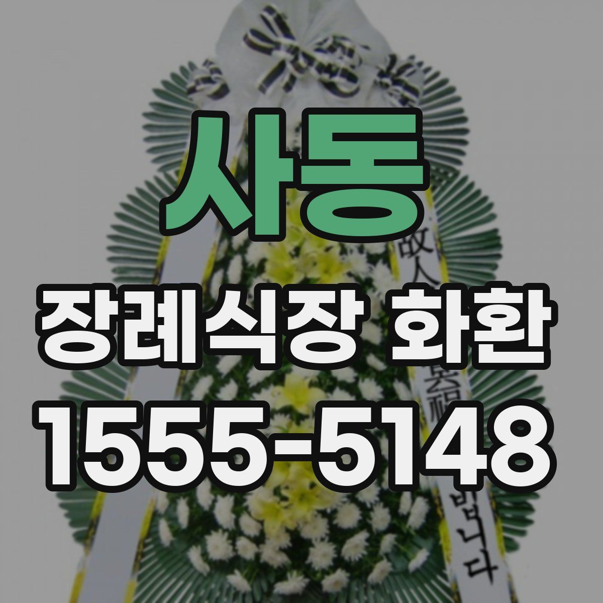 사동 장례식장 화환