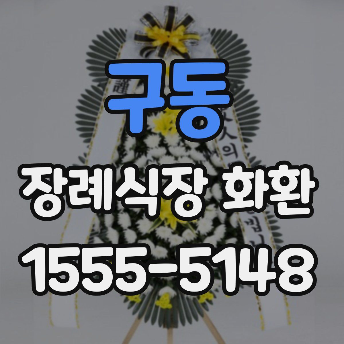 구동 장례식장 화환