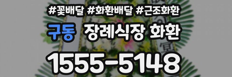 구동 장례식장 화환