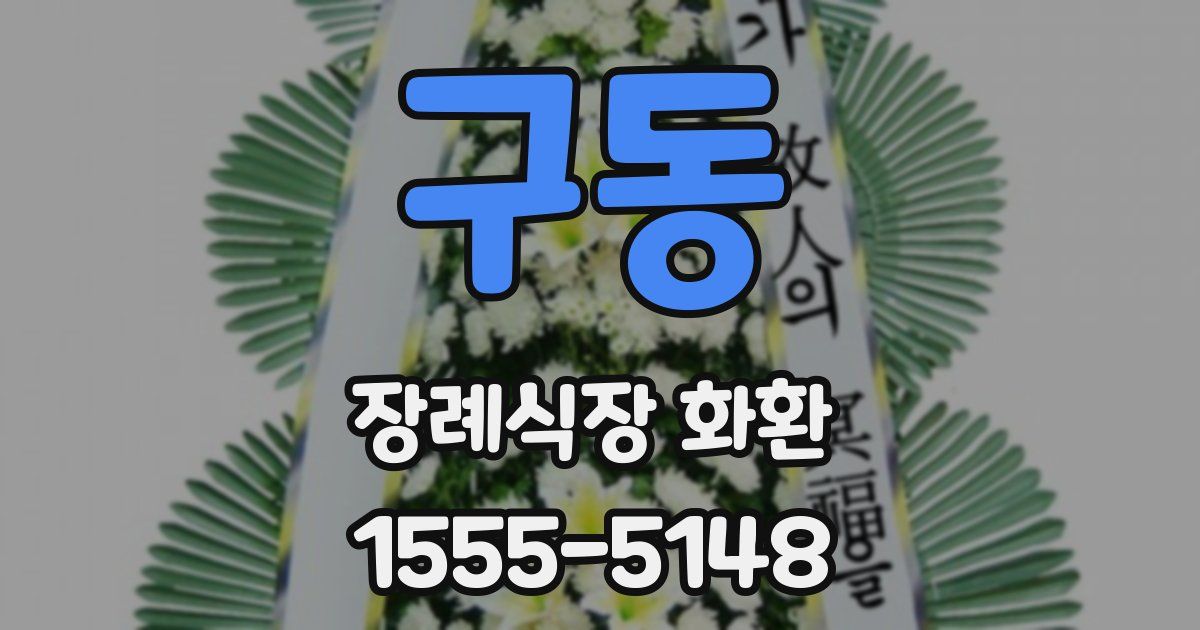 구동 장례식장 화환