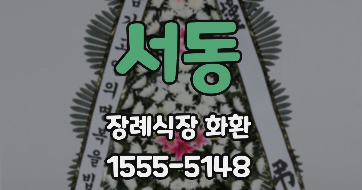 서동 장례식장 화환