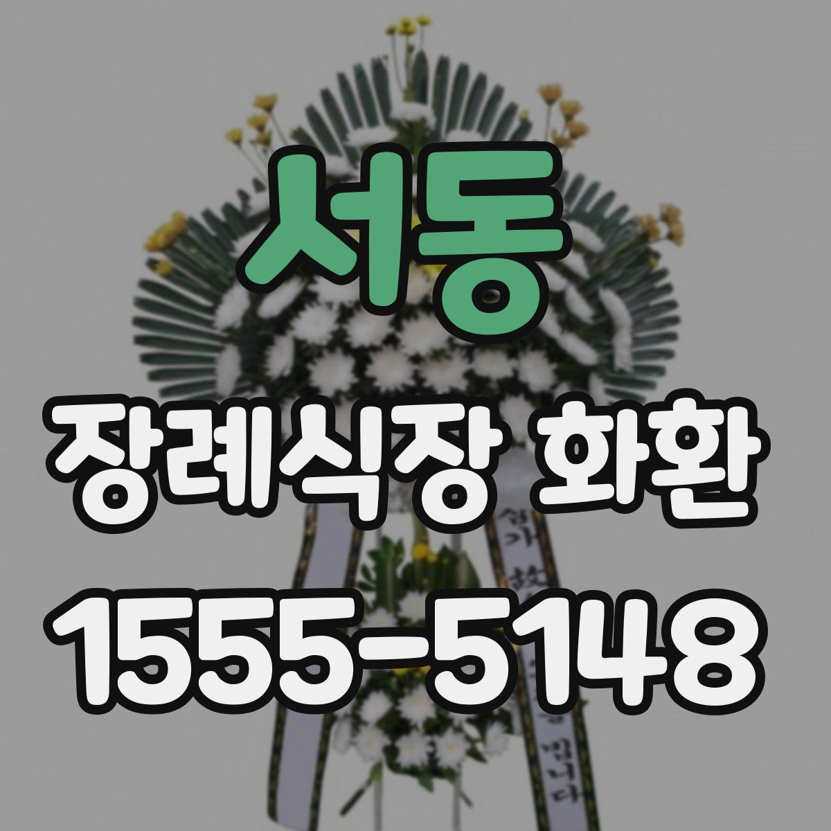 서동 장례식장 화환