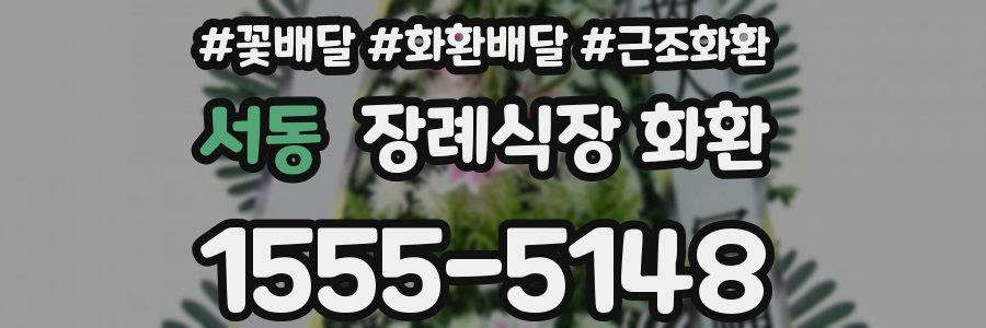 서동 장례식장 화환