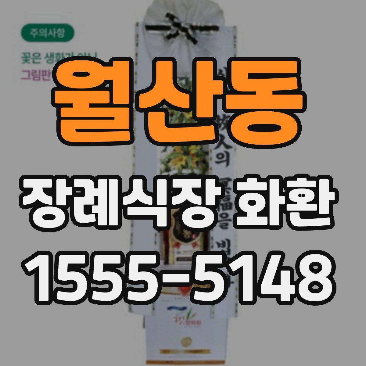 월산동 장례식장 화환