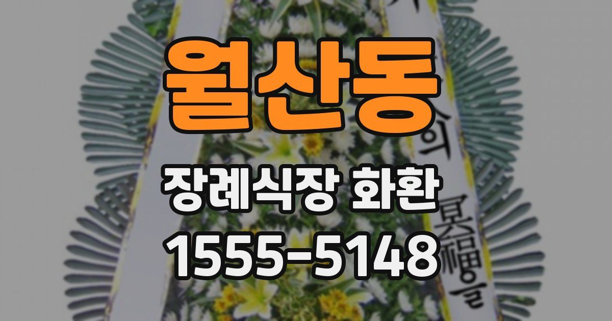 월산동 장례식장 화환