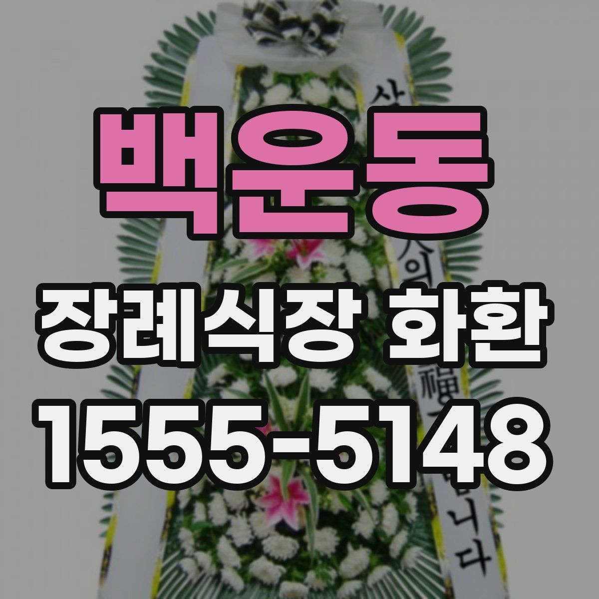 백운동 장례식장 화환