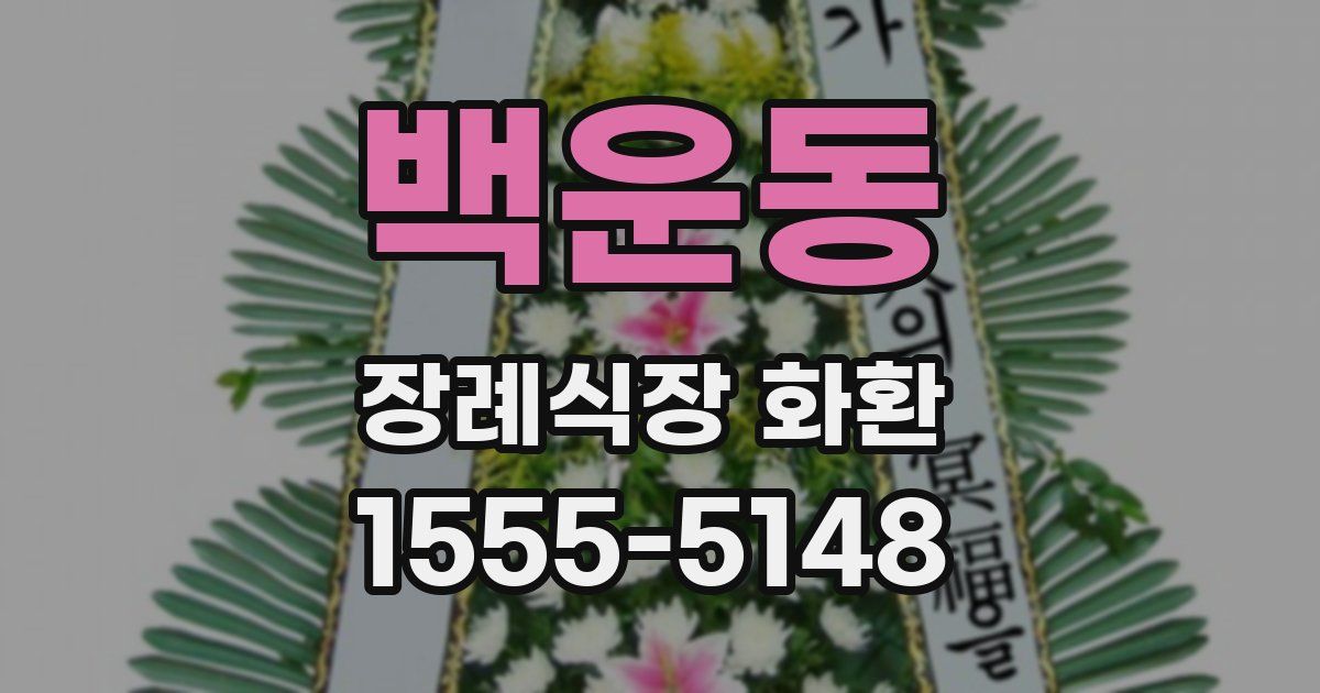 백운동 장례식장 화환