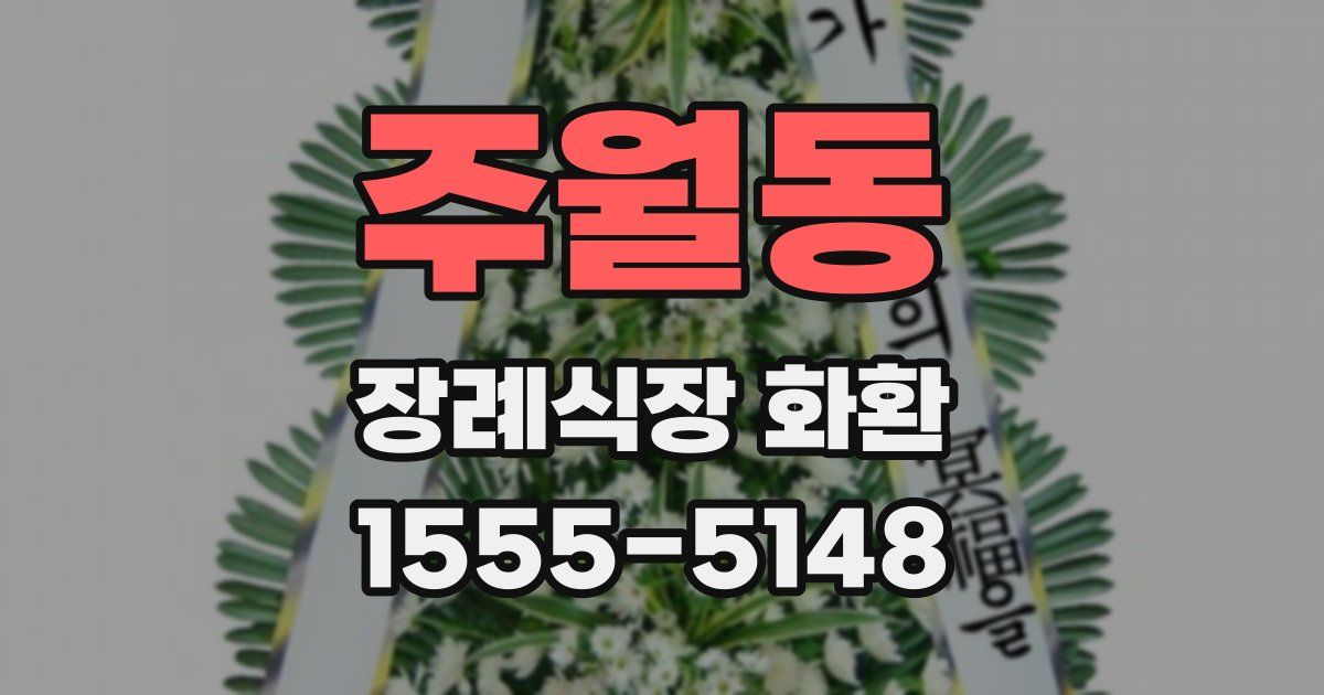 주월동 장례식장 화환