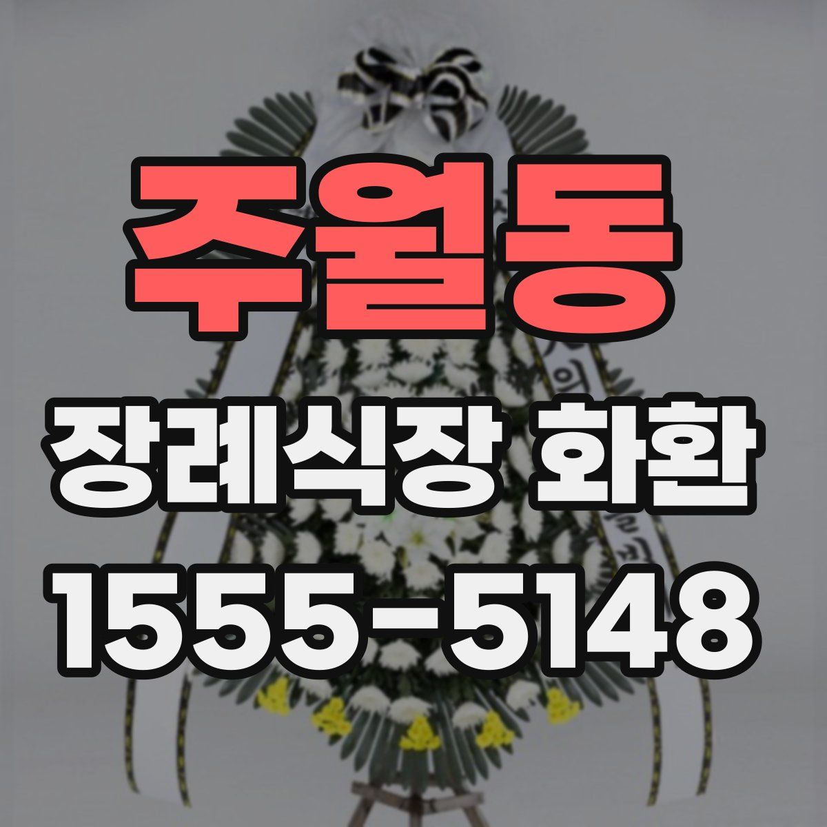 주월동 장례식장 화환