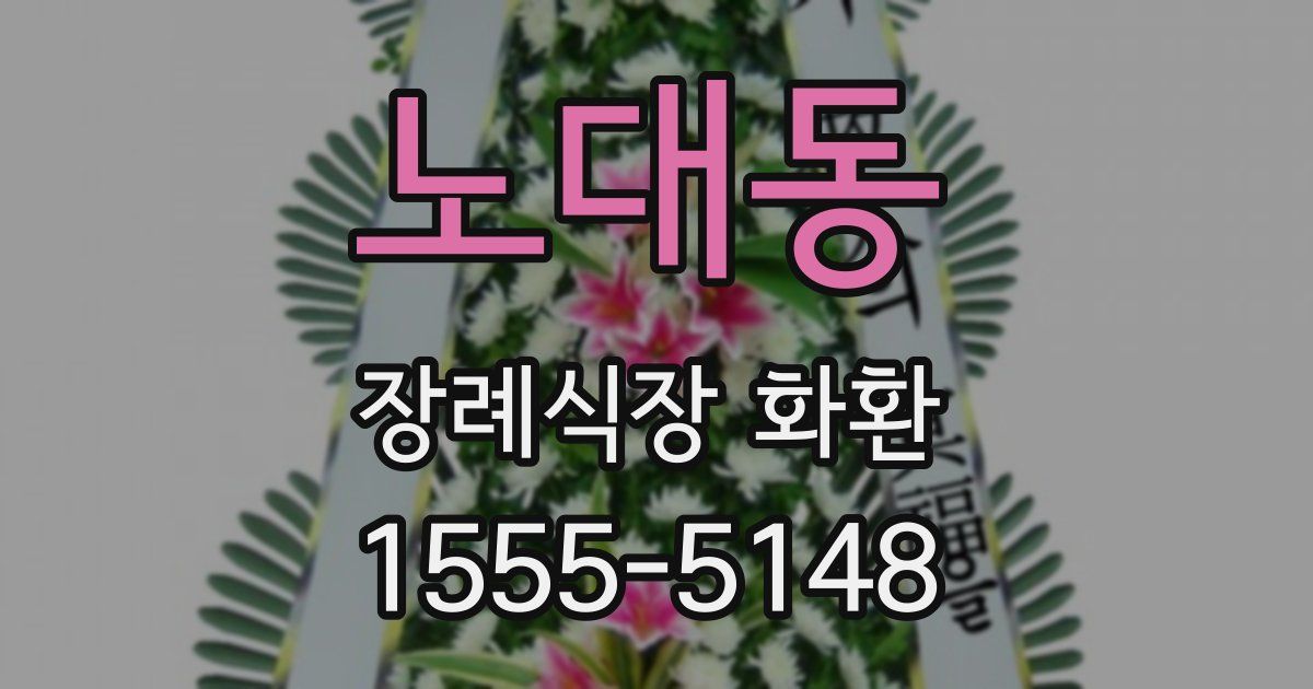 노대동 장례식장 화환