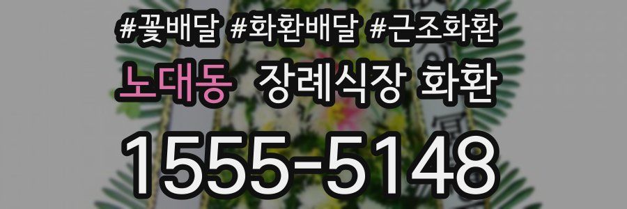 노대동 장례식장 화환