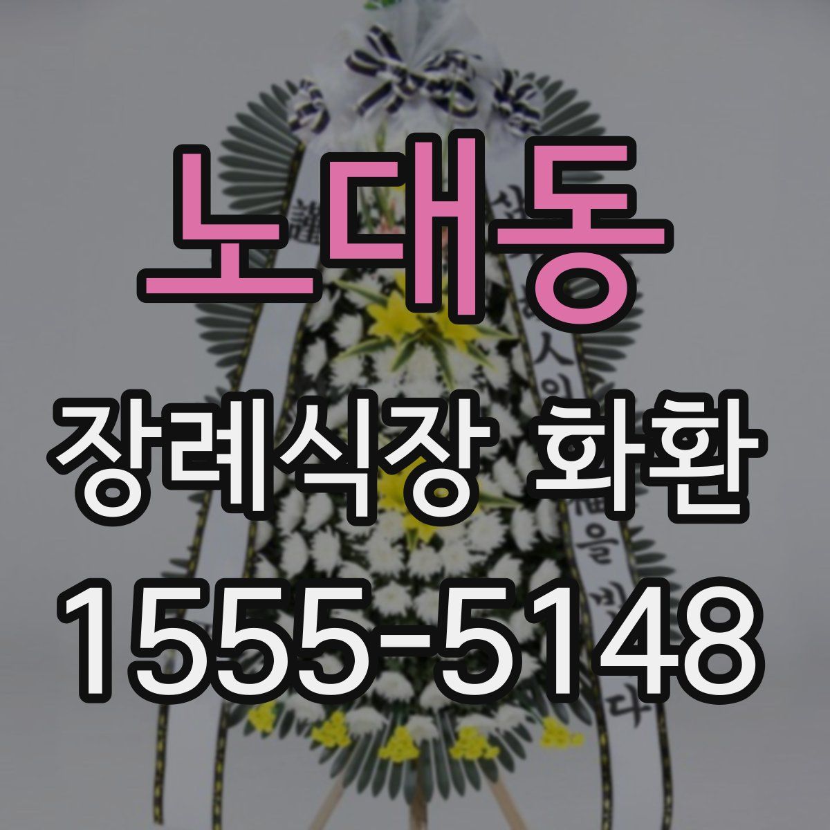 노대동 장례식장 화환
