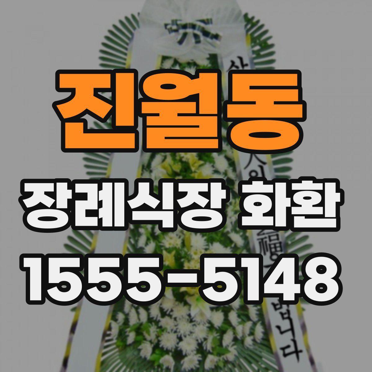 진월동 장례식장 화환