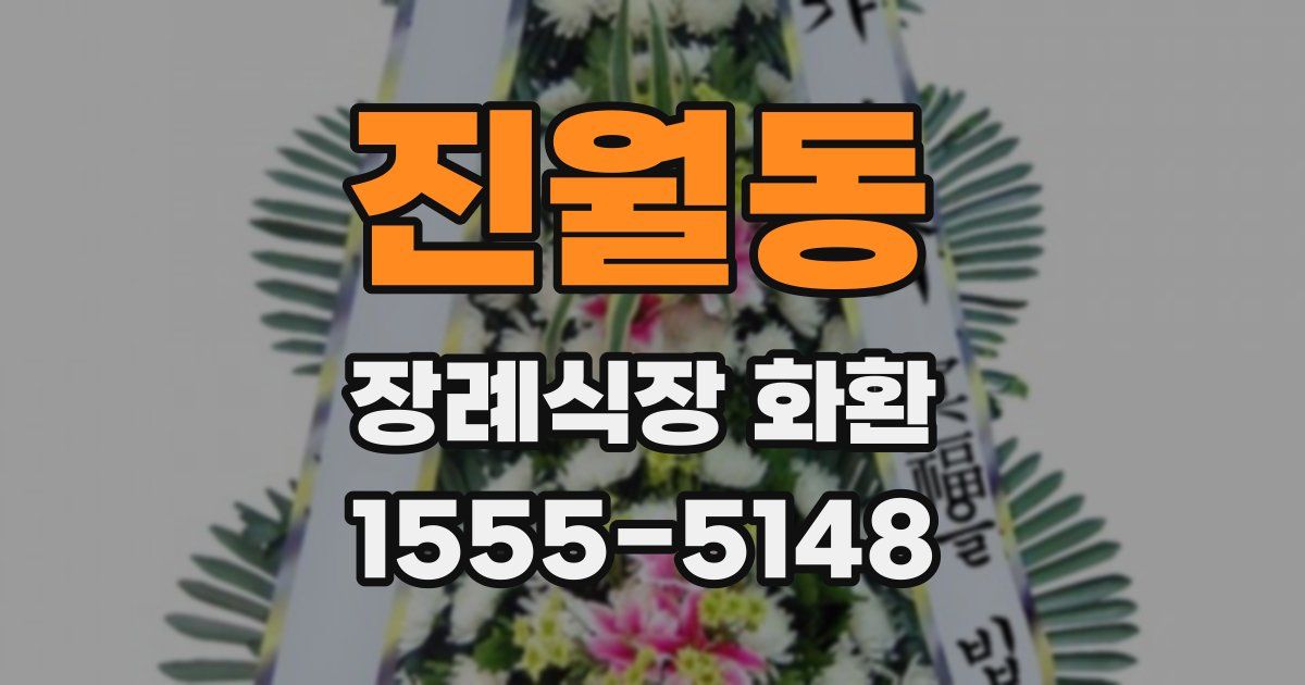 진월동 장례식장 화환