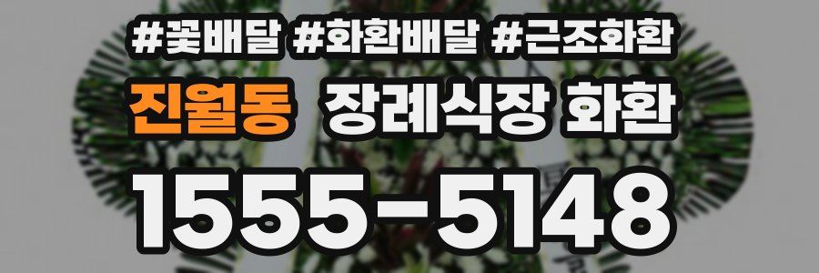 진월동 장례식장 화환