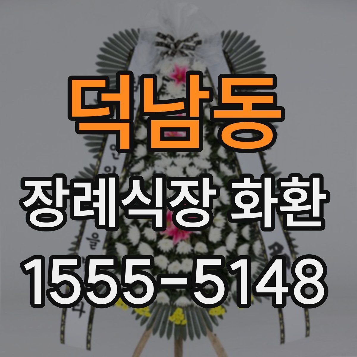 덕남동 장례식장 화환