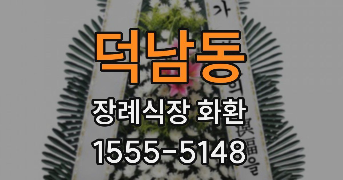 덕남동 장례식장 화환