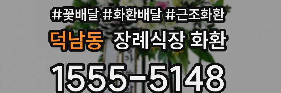 덕남동 장례식장 화환