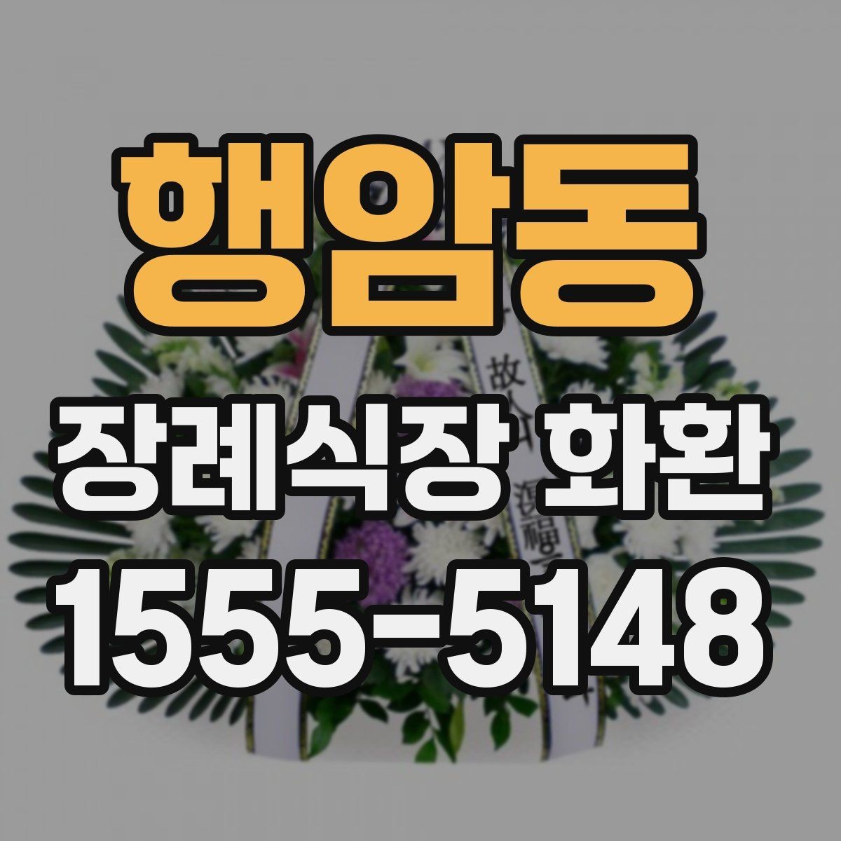행암동 장례식장 화환 배송 시간은 어떻게 잡아야 할까