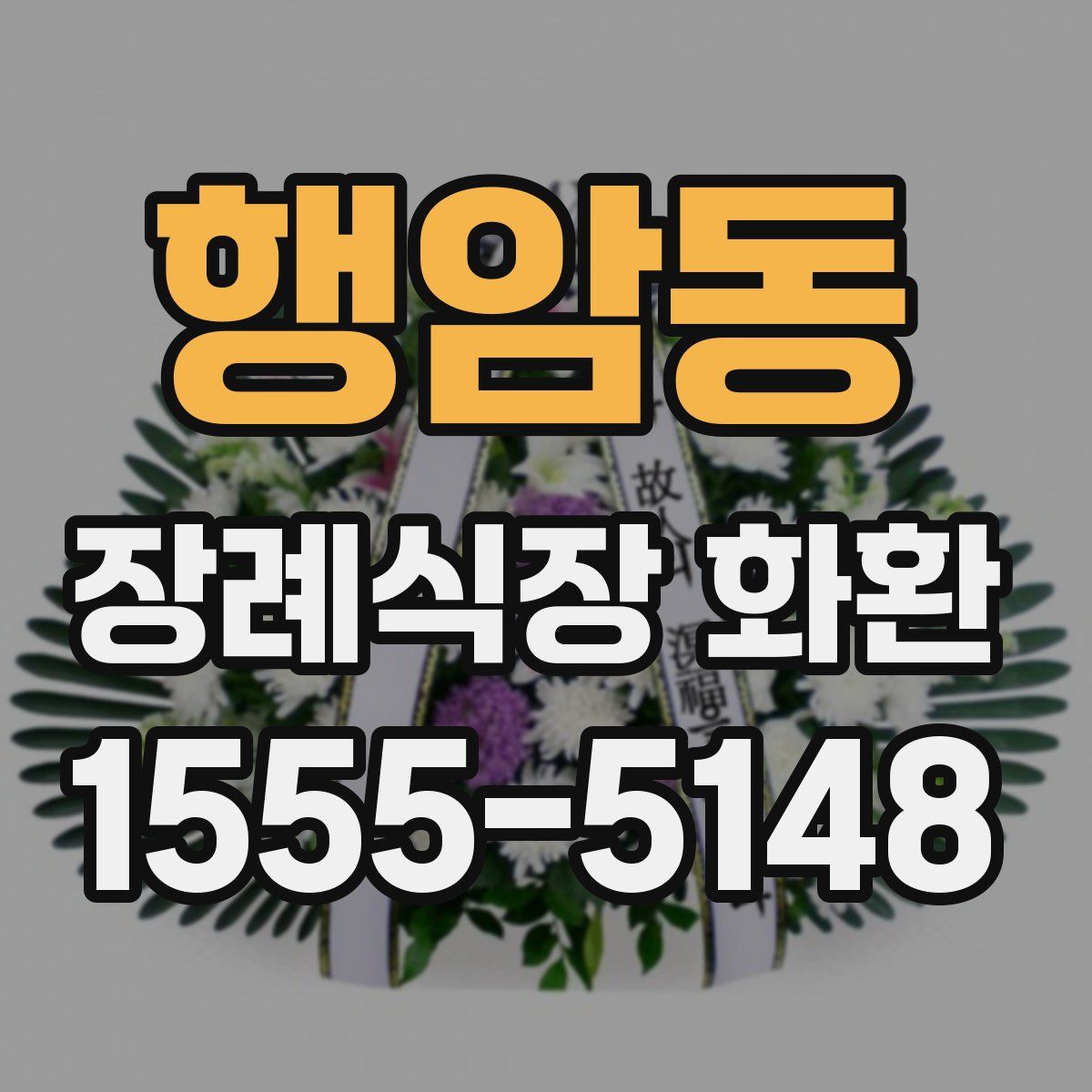 행암동 장례식장 화환