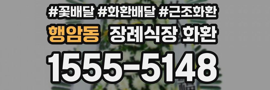행암동 장례식장 화환