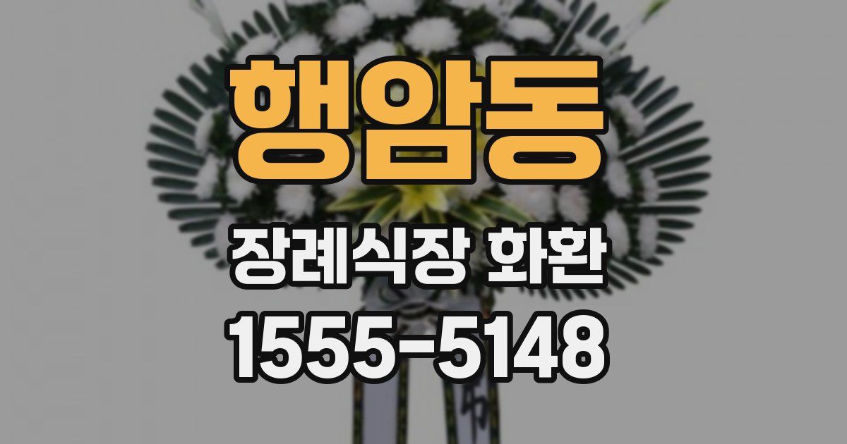 행암동 장례식장 화환