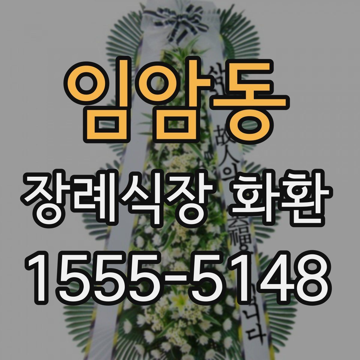 임암동 장례식장 화환 당일 주문 전 반드시 확인할 정보
