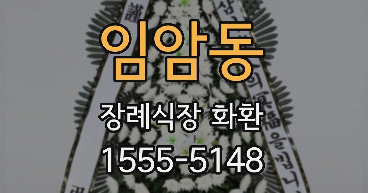 임암동 장례식장 화환