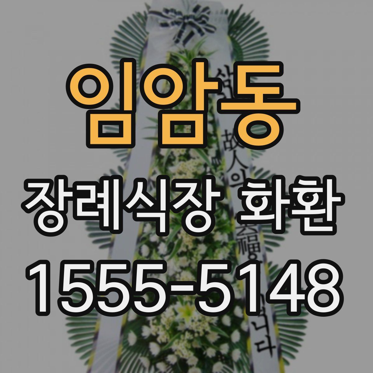 임암동 장례식장 화환