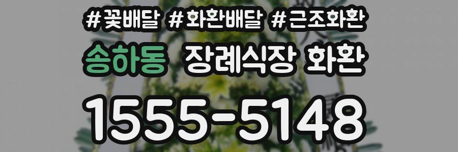 송하동 장례식장 화환