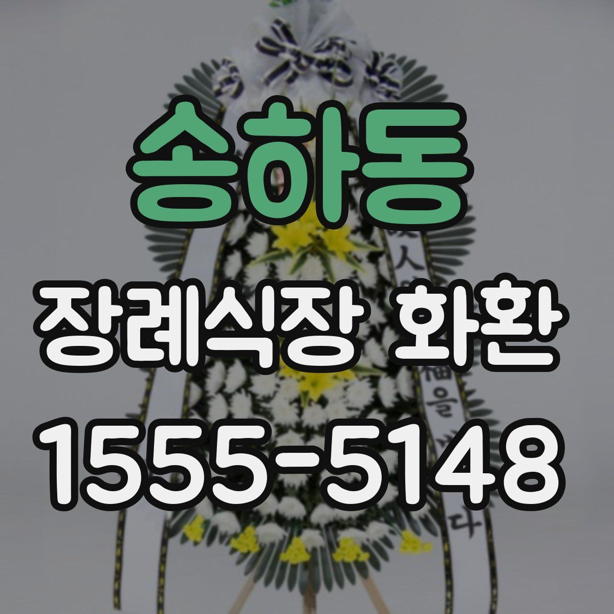 송하동 장례식장 화환