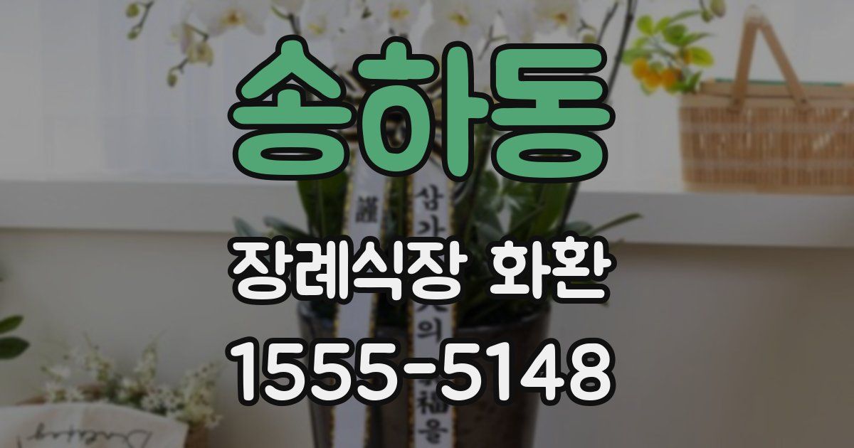 송하동 장례식장 화환