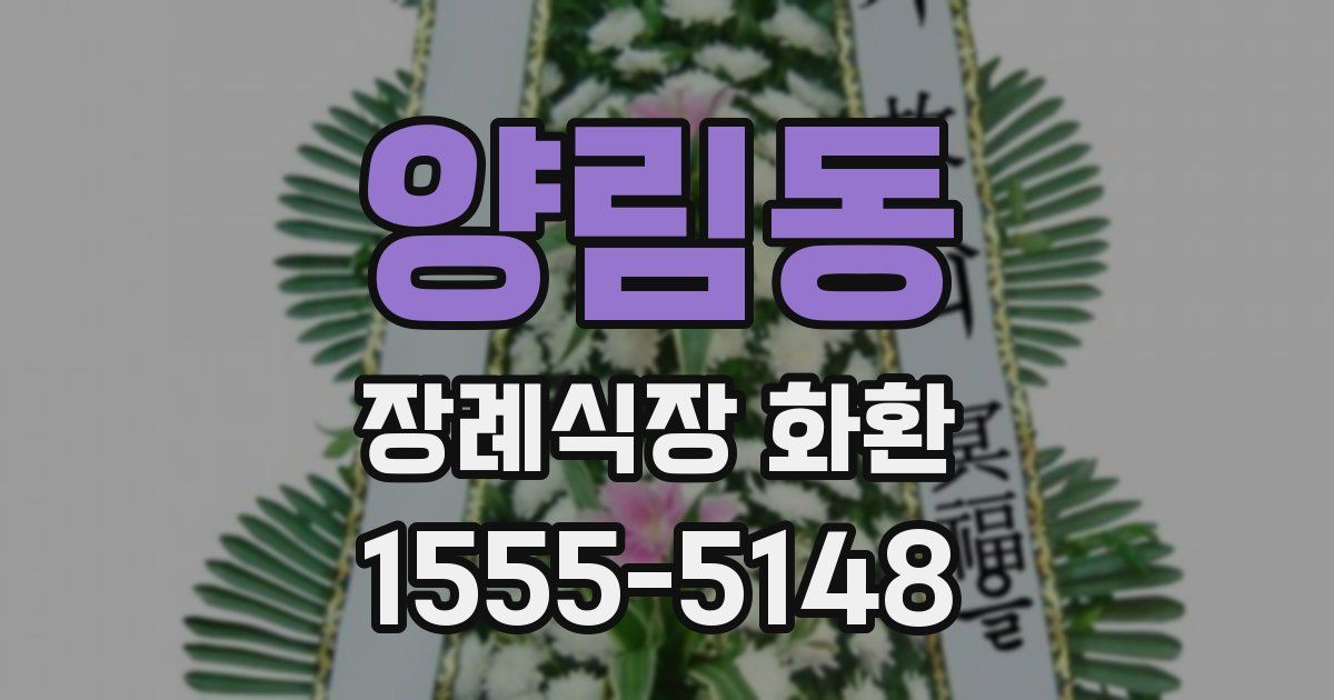 양림동 장례식장 화환