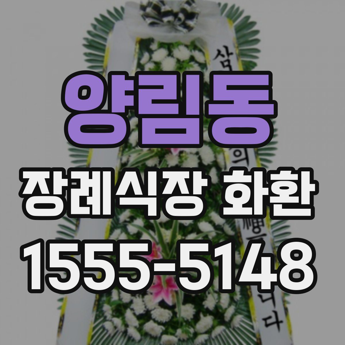 양림동 장례식장 화환