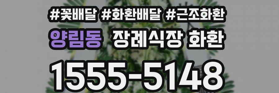 양림동 장례식장 화환