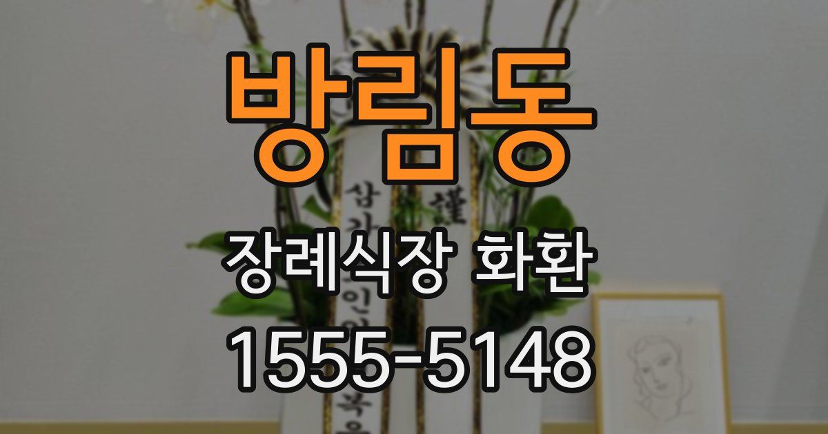 방림동 장례식장 화환