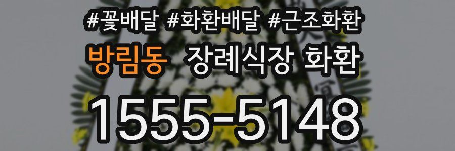방림동 장례식장 화환