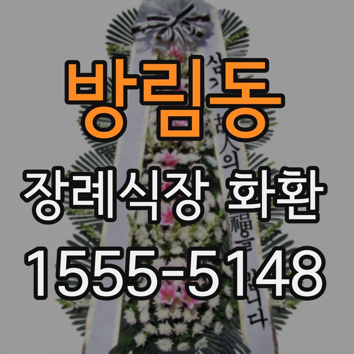 방림동 장례식장 화환
