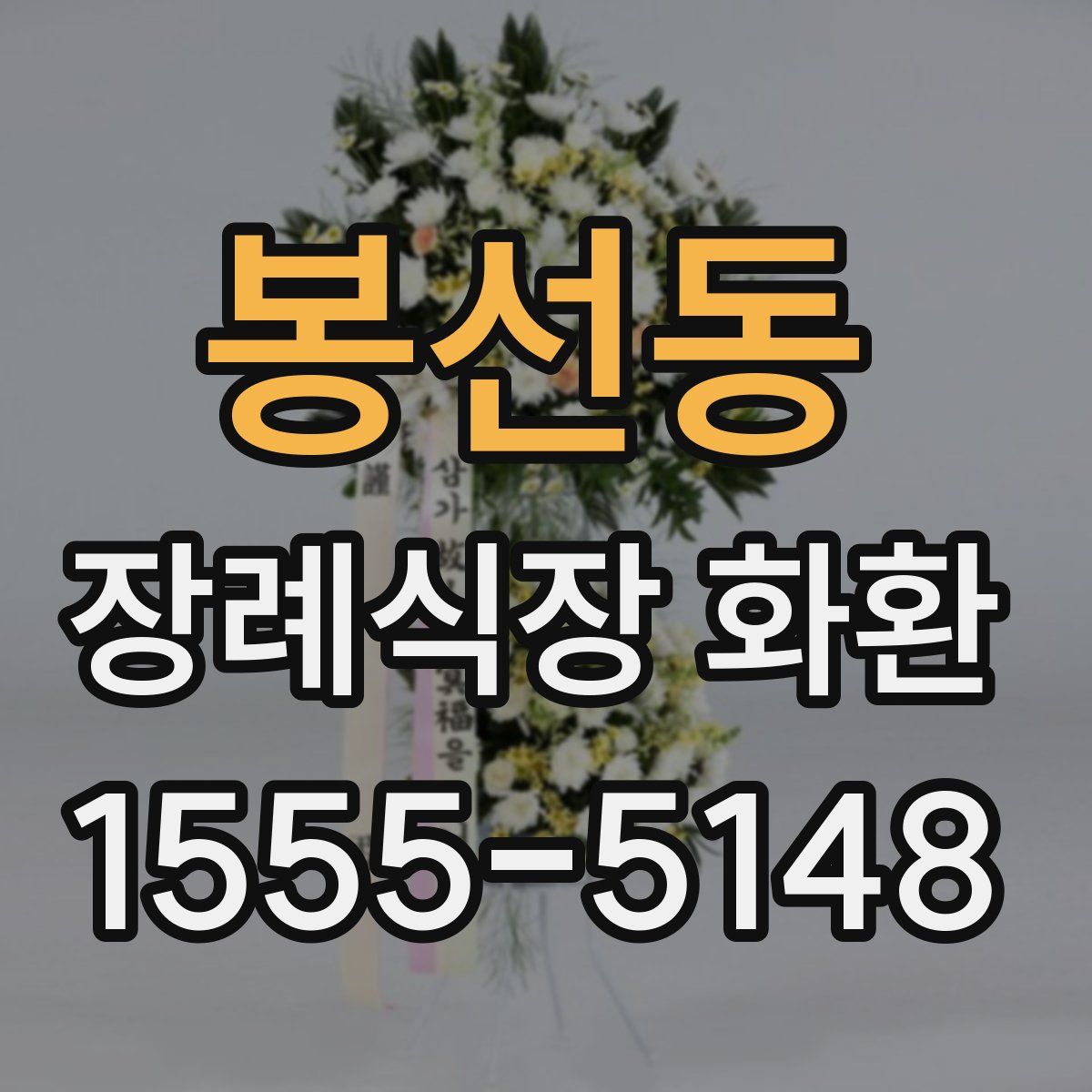 봉선동 장례식장 화환
