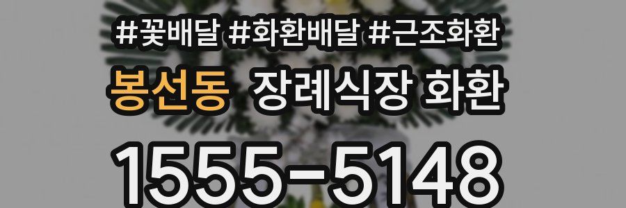 봉선동 장례식장 화환